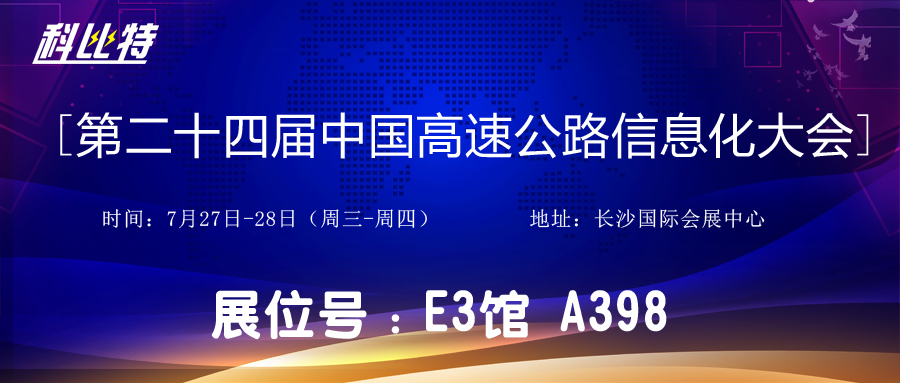 邀請函 | 7月27-28日，科比特防雷與您相約中國高速公路信息化大會